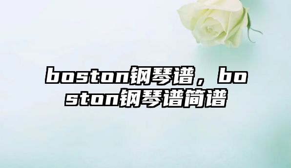 boston鋼琴譜，boston鋼琴譜簡譜