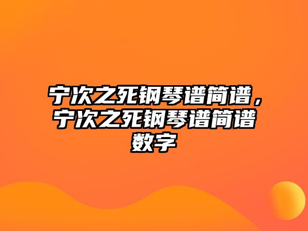 寧次之死鋼琴譜簡譜，寧次之死鋼琴譜簡譜數字