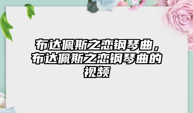 布達佩斯之戀鋼琴曲，布達佩斯之戀鋼琴曲的視頻