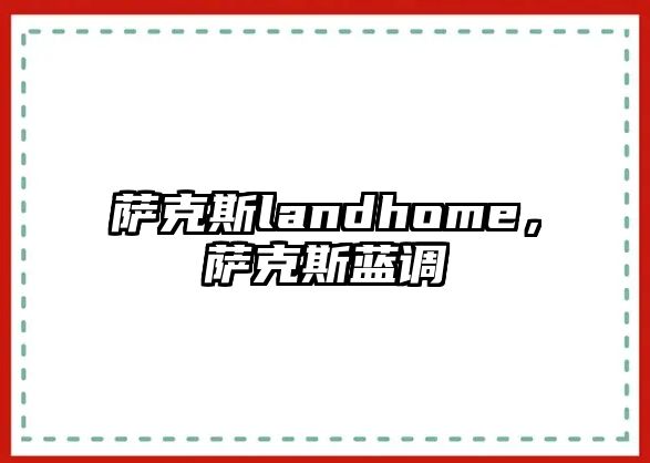 薩克斯landhome，薩克斯藍調