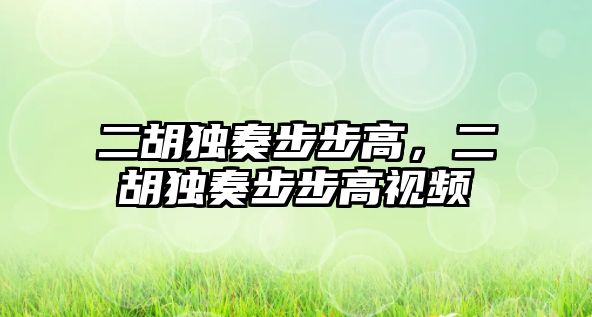 二胡獨(dú)奏步步高，二胡獨(dú)奏步步高視頻