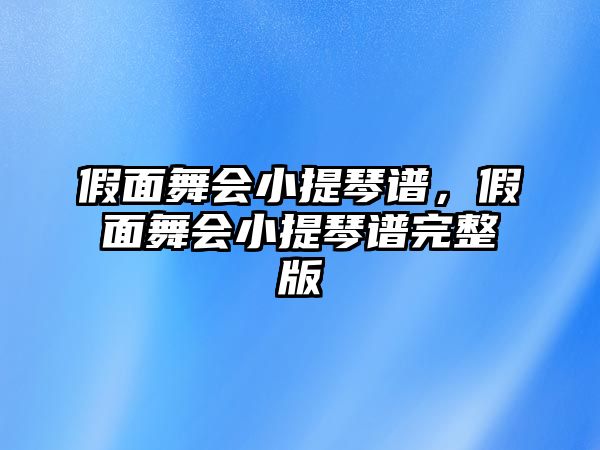 假面舞會小提琴譜，假面舞會小提琴譜完整版