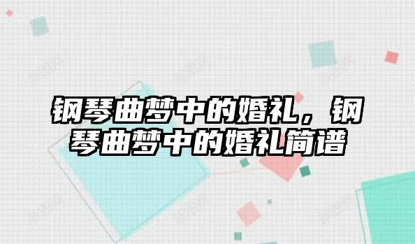 鋼琴曲夢中的婚禮，鋼琴曲夢中的婚禮簡譜