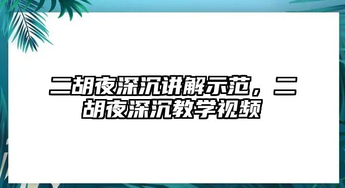 二胡夜深沉講解示范，二胡夜深沉教學(xué)視頻