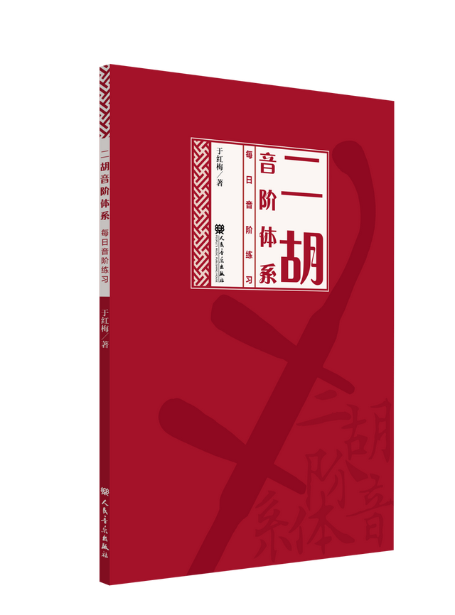 二胡學習必備教材——著名二胡教育家于紅梅《二胡音階體系》問世