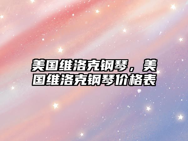 美國維洛克鋼琴，美國維洛克鋼琴價格表