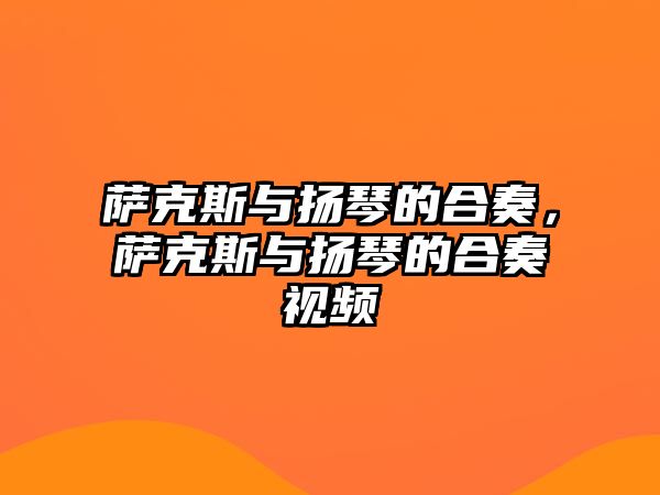 薩克斯與揚琴的合奏，薩克斯與揚琴的合奏視頻