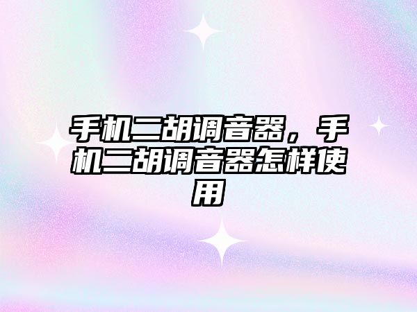 手機二胡調音器，手機二胡調音器怎樣使用