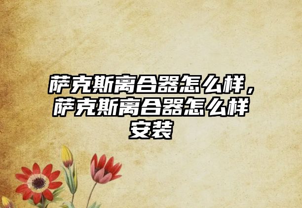 薩克斯離合器怎么樣，薩克斯離合器怎么樣安裝