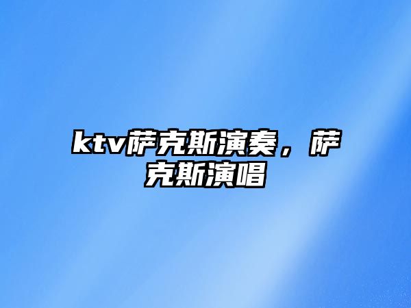 ktv薩克斯演奏，薩克斯演唱