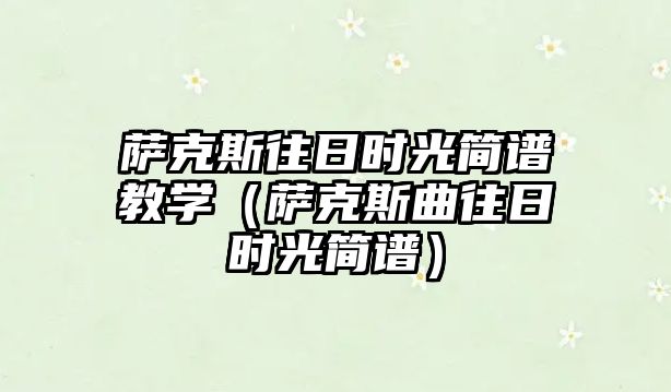 薩克斯往日時光簡譜教學（薩克斯曲往日時光簡譜）