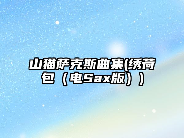 山貓薩克斯曲集(繡荷包（電Sax版）)