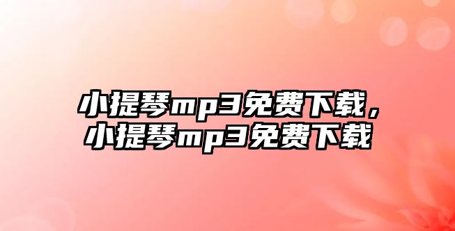 小提琴mp3免費下載，小提琴mp3免費下載