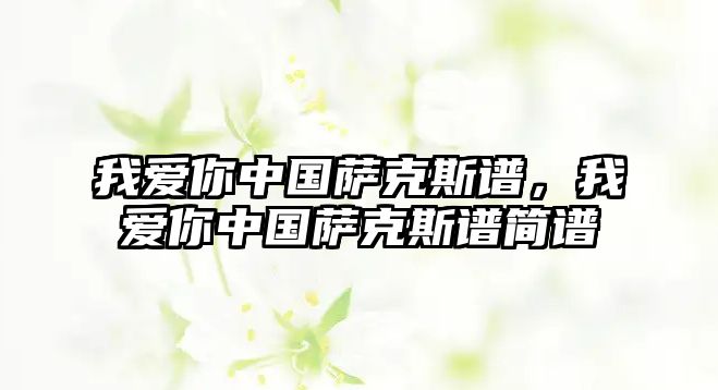 我愛你中國薩克斯譜，我愛你中國薩克斯譜簡譜