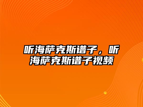 聽海薩克斯譜子，聽海薩克斯譜子視頻