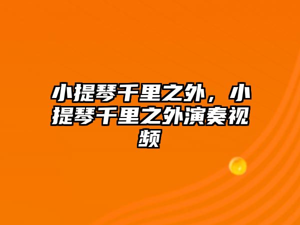 小提琴千里之外，小提琴千里之外演奏視頻