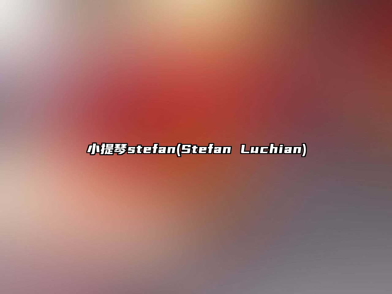 小提琴stefan(Stefan Luchian)