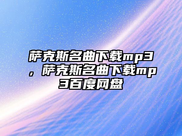 薩克斯名曲下載mp3，薩克斯名曲下載mp3百度網盤