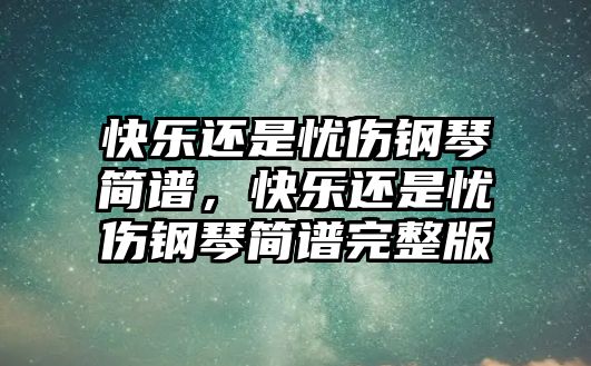 快樂還是憂傷鋼琴簡譜，快樂還是憂傷鋼琴簡譜完整版