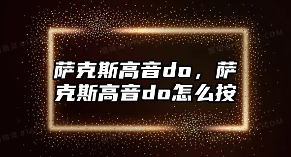 薩克斯高音do，薩克斯高音do怎么按