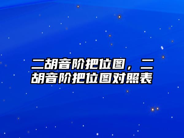 二胡音階把位圖，二胡音階把位圖對照表