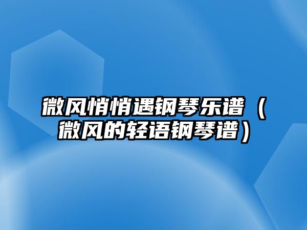 微風悄悄遇鋼琴樂譜（微風的輕語鋼琴譜）