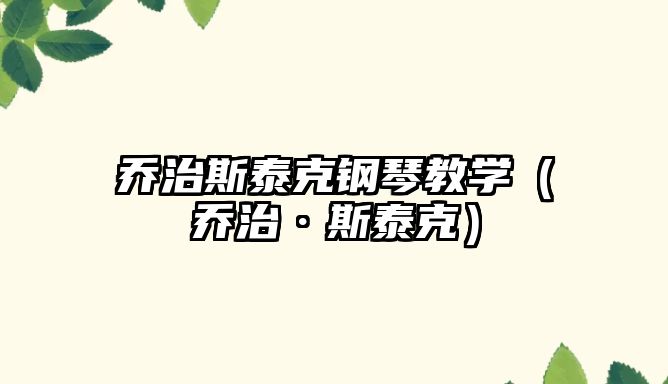 喬治斯泰克鋼琴教學(xué)（喬治·斯泰克）