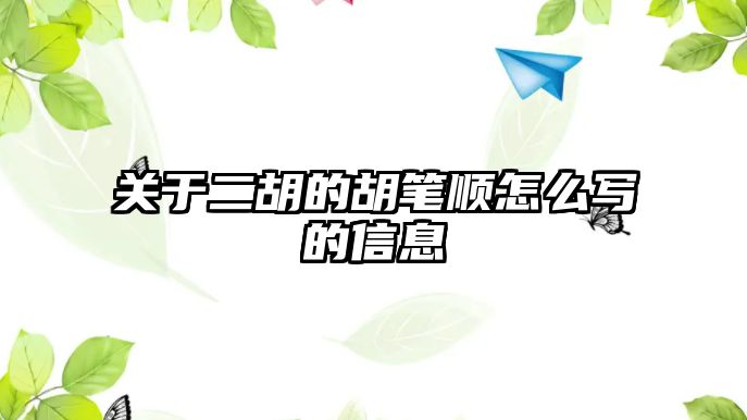 關(guān)于二胡的胡筆順怎么寫的信息