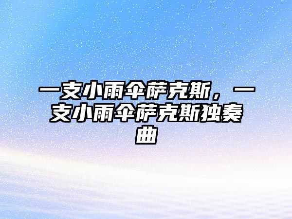 一支小雨傘薩克斯，一支小雨傘薩克斯獨奏曲