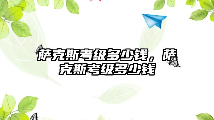 薩克斯考級(jí)多少錢，薩克斯考級(jí)多少錢