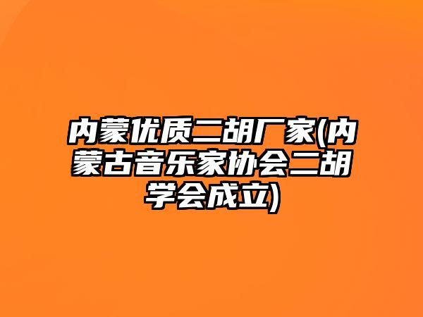 內蒙優質二胡廠家(內蒙古音樂家協會二胡學會成立)