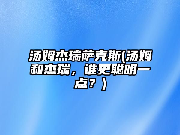 湯姆杰瑞薩克斯(湯姆和杰瑞，誰更聰明一點？)