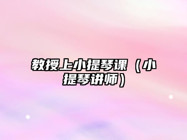 教授上小提琴課（小提琴講師）