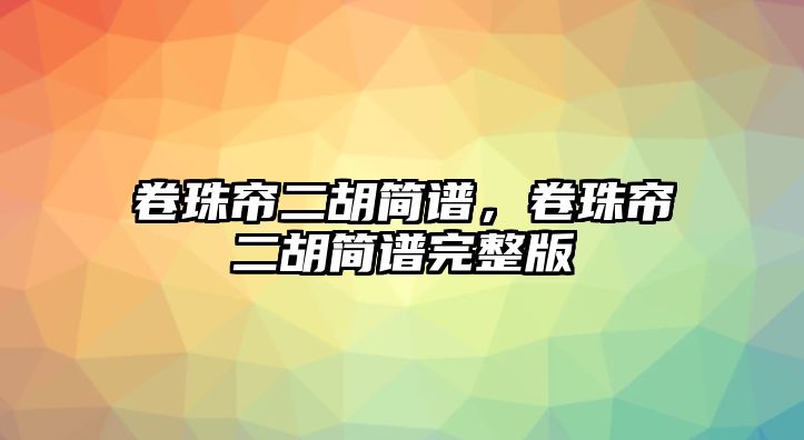 卷珠簾二胡簡譜，卷珠簾二胡簡譜完整版