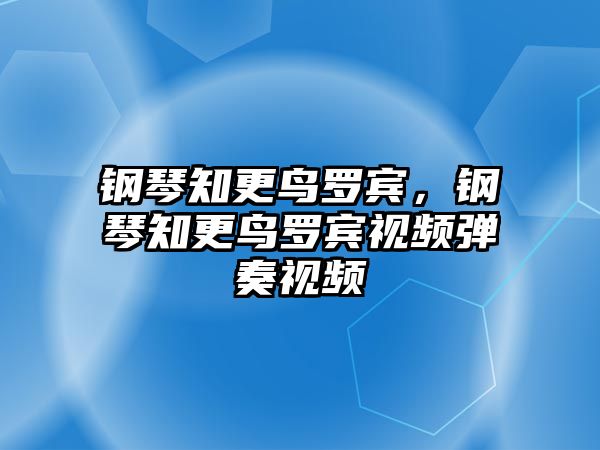 鋼琴知更鳥羅賓，鋼琴知更鳥羅賓視頻彈奏視頻