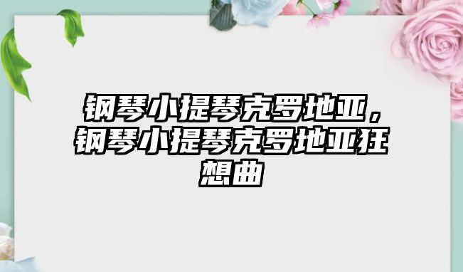 鋼琴小提琴克羅地亞，鋼琴小提琴克羅地亞狂想曲