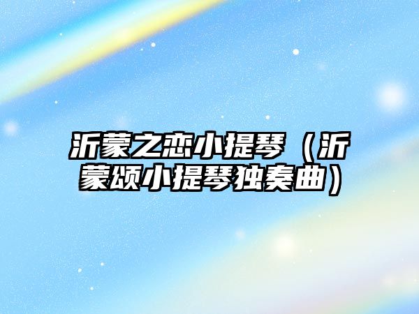 沂蒙之戀小提琴（沂蒙頌小提琴獨奏曲）