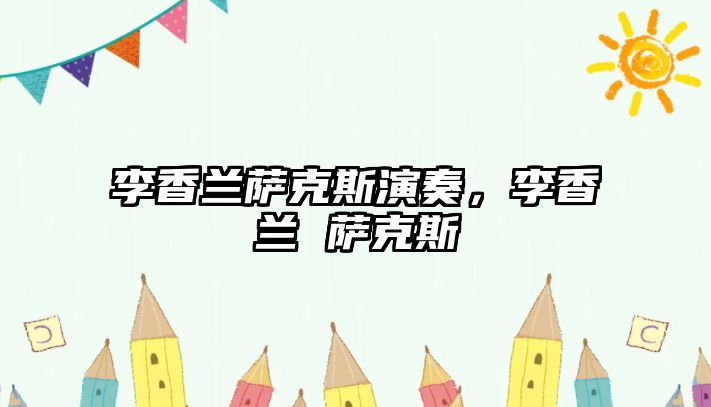 李香蘭薩克斯演奏，李香蘭 薩克斯