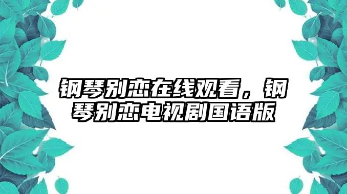 鋼琴別戀在線觀看，鋼琴別戀電視劇國(guó)語版