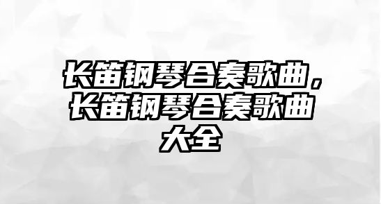 長笛鋼琴合奏歌曲，長笛鋼琴合奏歌曲大全