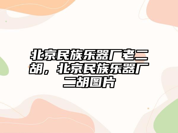 北京民族樂器廠老二胡，北京民族樂器廠二胡圖片