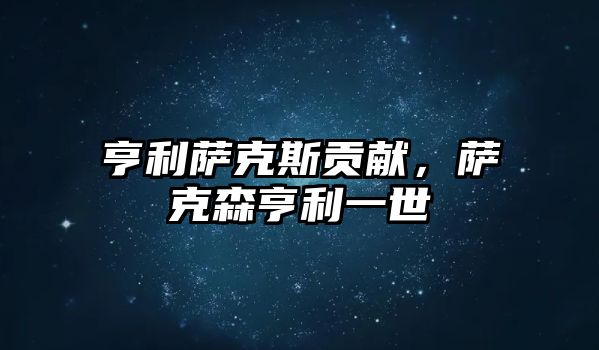 亨利薩克斯貢獻，薩克森亨利一世