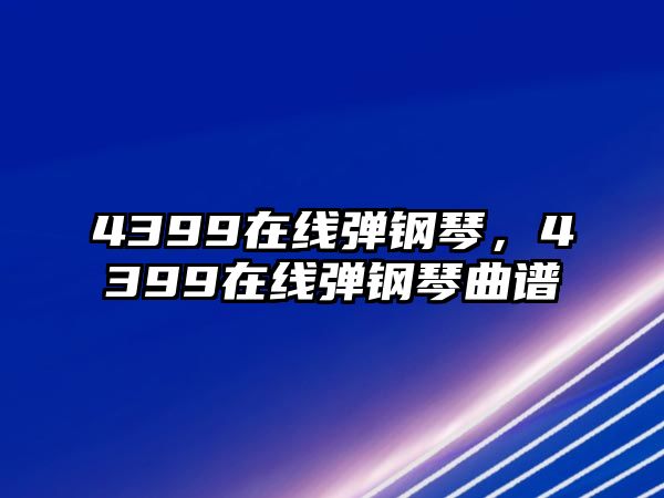 4399在線彈鋼琴，4399在線彈鋼琴曲譜