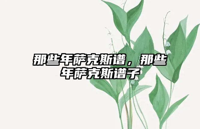 那些年薩克斯譜，那些年薩克斯譜子