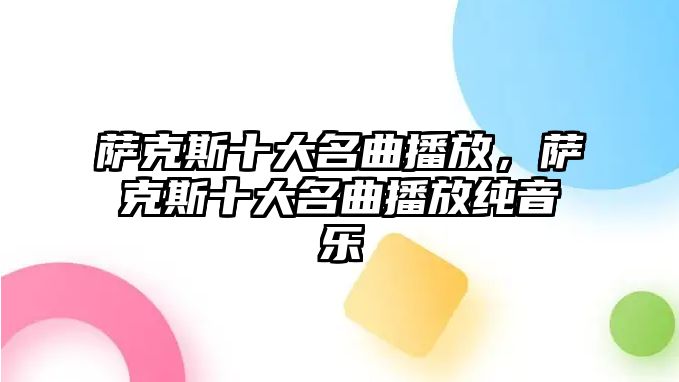 薩克斯十大名曲播放，薩克斯十大名曲播放純音樂