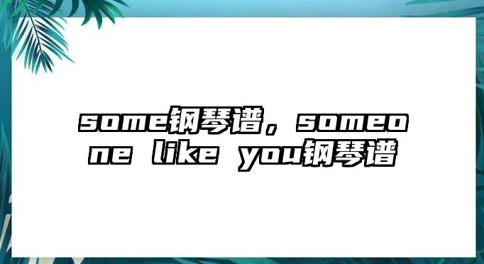 some鋼琴譜，someone like you鋼琴譜