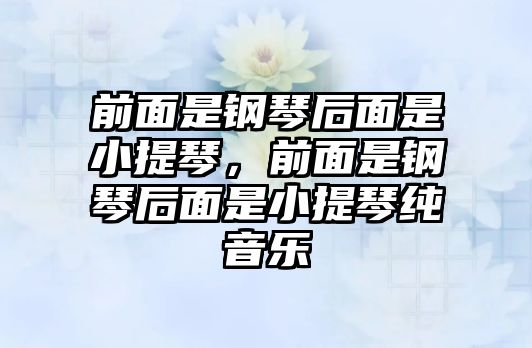 前面是鋼琴后面是小提琴，前面是鋼琴后面是小提琴純音樂