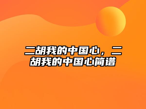 二胡我的中國(guó)心，二胡我的中國(guó)心簡(jiǎn)譜