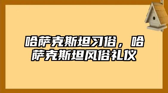 哈薩克斯坦習(xí)俗，哈薩克斯坦風(fēng)俗禮儀