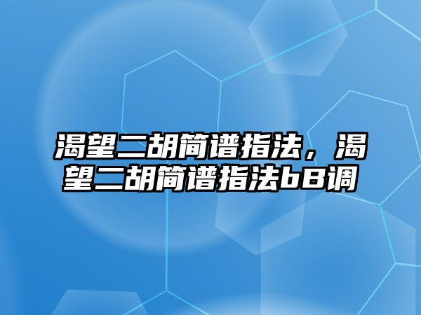 渴望二胡簡譜指法，渴望二胡簡譜指法bB調